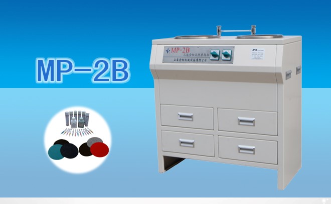 MP-2B型雙盤(pán)三速金相試樣磨拋機(jī)