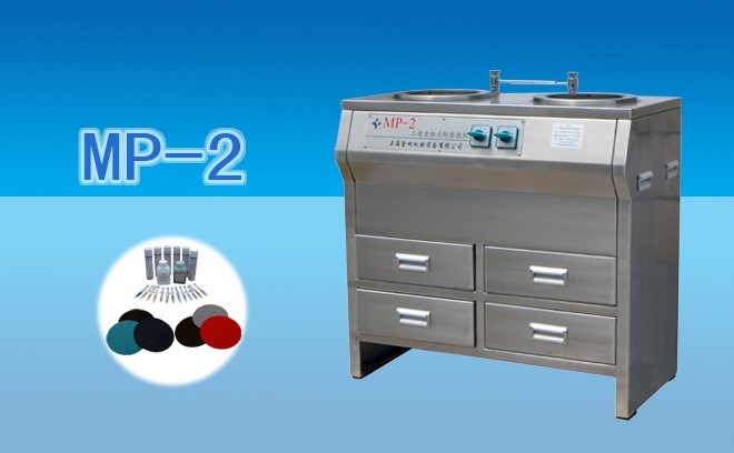 MP-2型雙盤(pán)三速金相試樣磨拋機(jī)