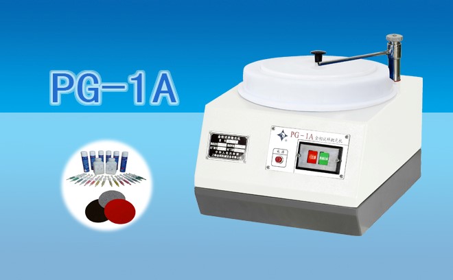 PG-1A金相試樣拋光機(jī)