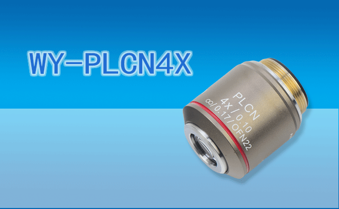 微儀光電 C Plan系列VIS系統(tǒng)WY-PLCN4X平場消色差物鏡4倍