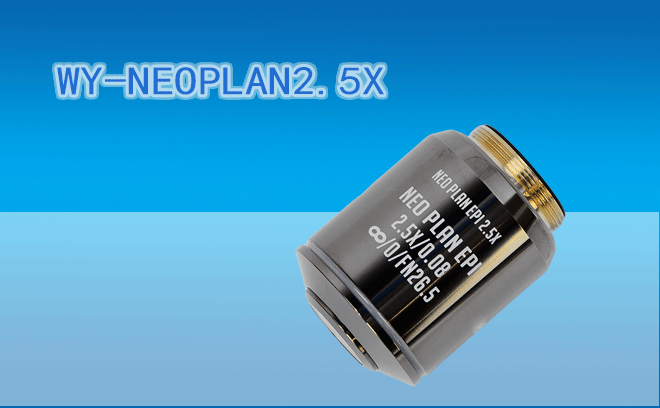 微儀光電 45mm系列半復(fù)消色差VIS系統(tǒng)NEO螢石物鏡WY-NEO PLAN EPI 2.5X（兼容F=180奧林巴斯UIS2光學(xué)系統(tǒng)）