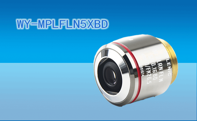 微儀光電 45mm系列半復(fù)消色差ECGO系統(tǒng)可見(jiàn)光工業(yè)物鏡WY-MPLFLN5XBD明暗場(chǎng)晶圓檢測(cè)物鏡M26螺紋（兼容F=180奧林巴斯UIS2光學(xué)系統(tǒng)）