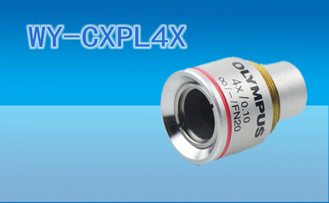 奧林巴斯WY-CXPL4X平場(chǎng)消色差物鏡4X