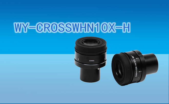 【目鏡】微儀光電 WY-CROSSWHN10X-H寬視野目鏡10X/23